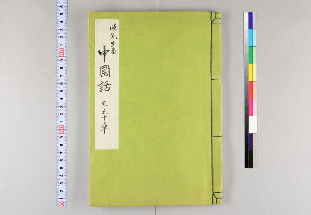 _岐先生着中国话全五十章__