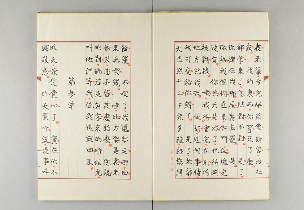 _岐先生着中国话全五十章__