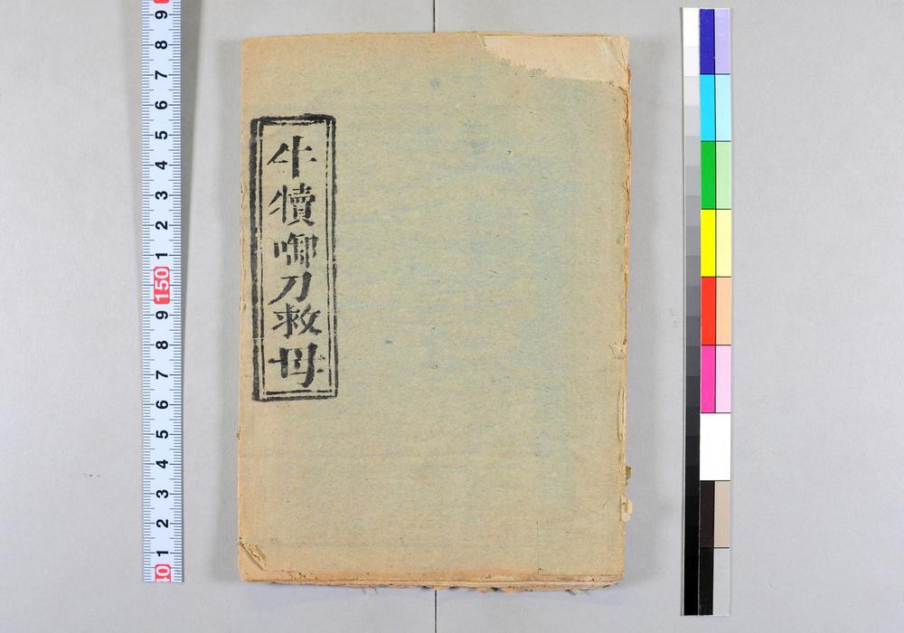 _牛犊衔刀救母__