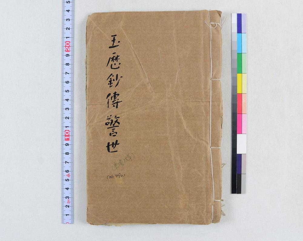 _玉历钞传警世__