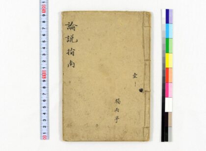 3734 言文对照新式初等论说指南4卷国民学校适用 0621231620 1.jpg