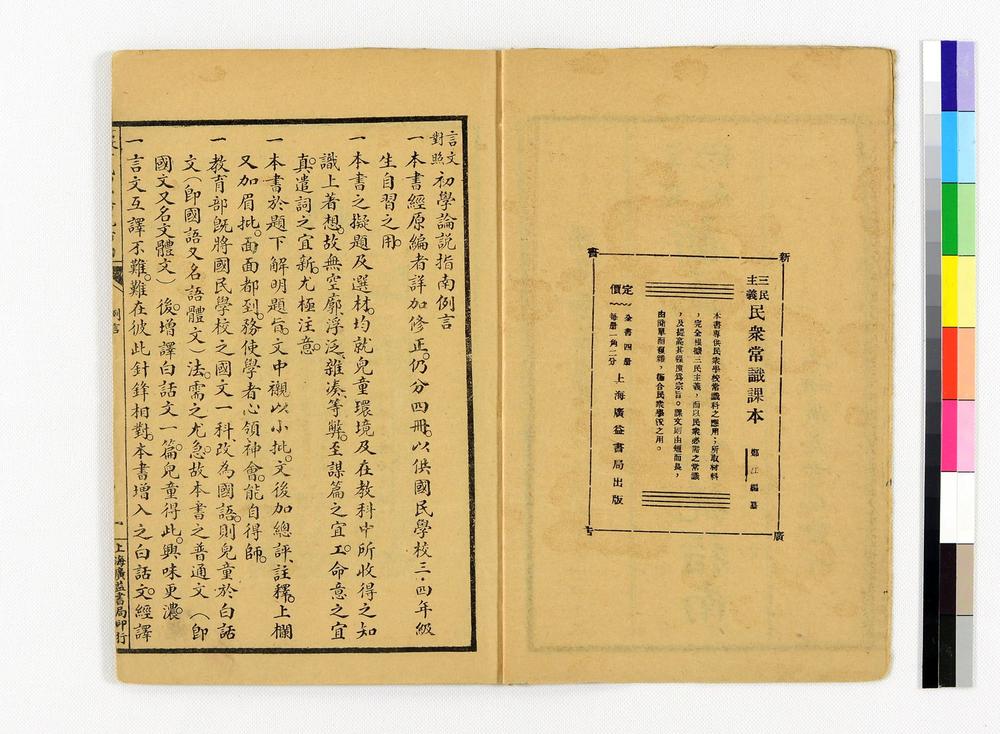 _言文对照新式初等论说指南卷国民学校适用__