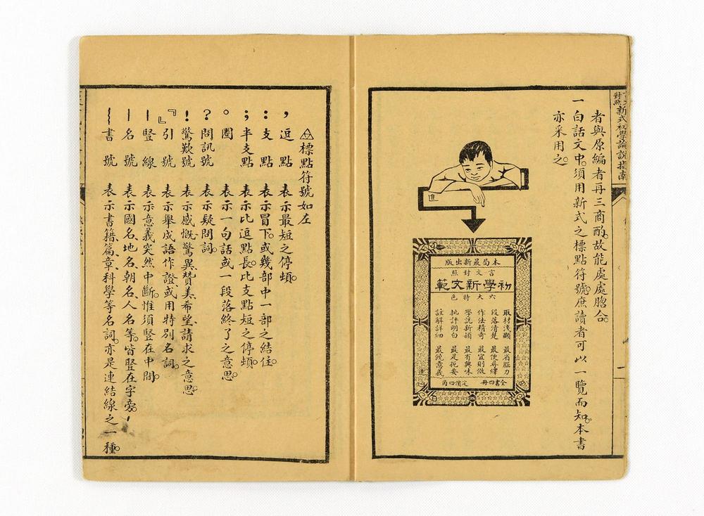 _言文对照新式初等论说指南卷国民学校适用__