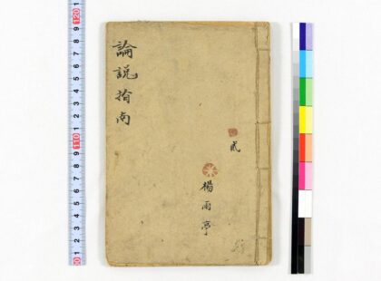 3735 言文对照新式初等论说指南4卷国民学校适用 0621231622 1.jpg