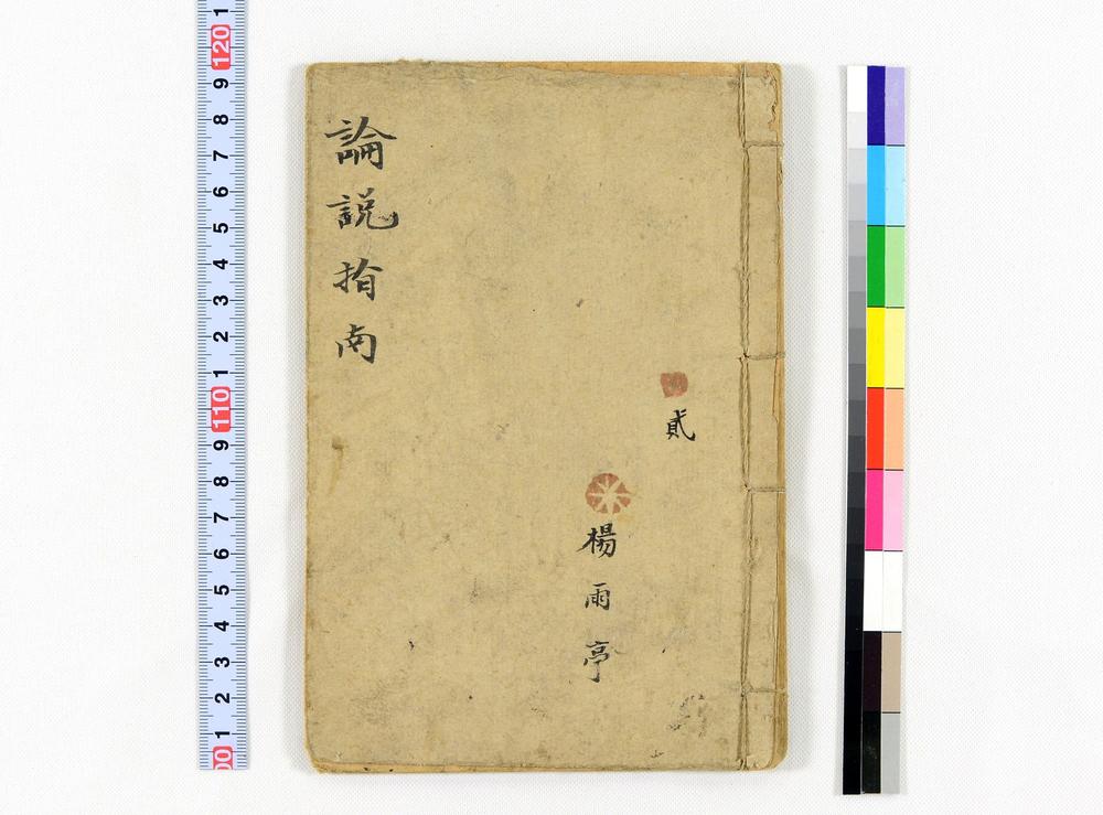 _言文对照新式初等论说指南卷国民学校适用__