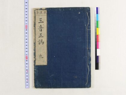 3742 三音正讹2卷 0621231641 1.jpg