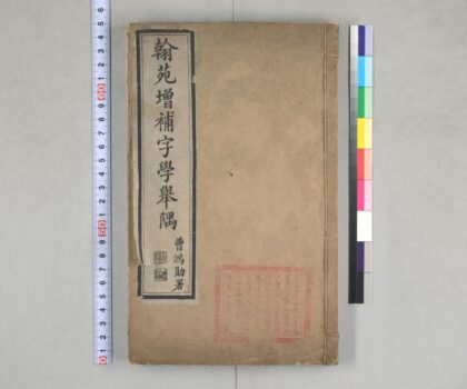 3744 字学举隅 0621231646 1.jpg