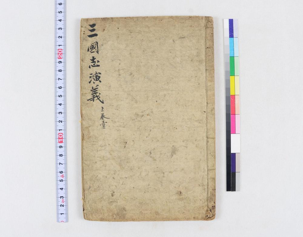 _四大奇书第一种卷__