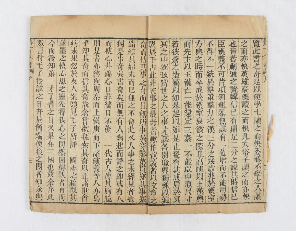 _四大奇书第一种卷__