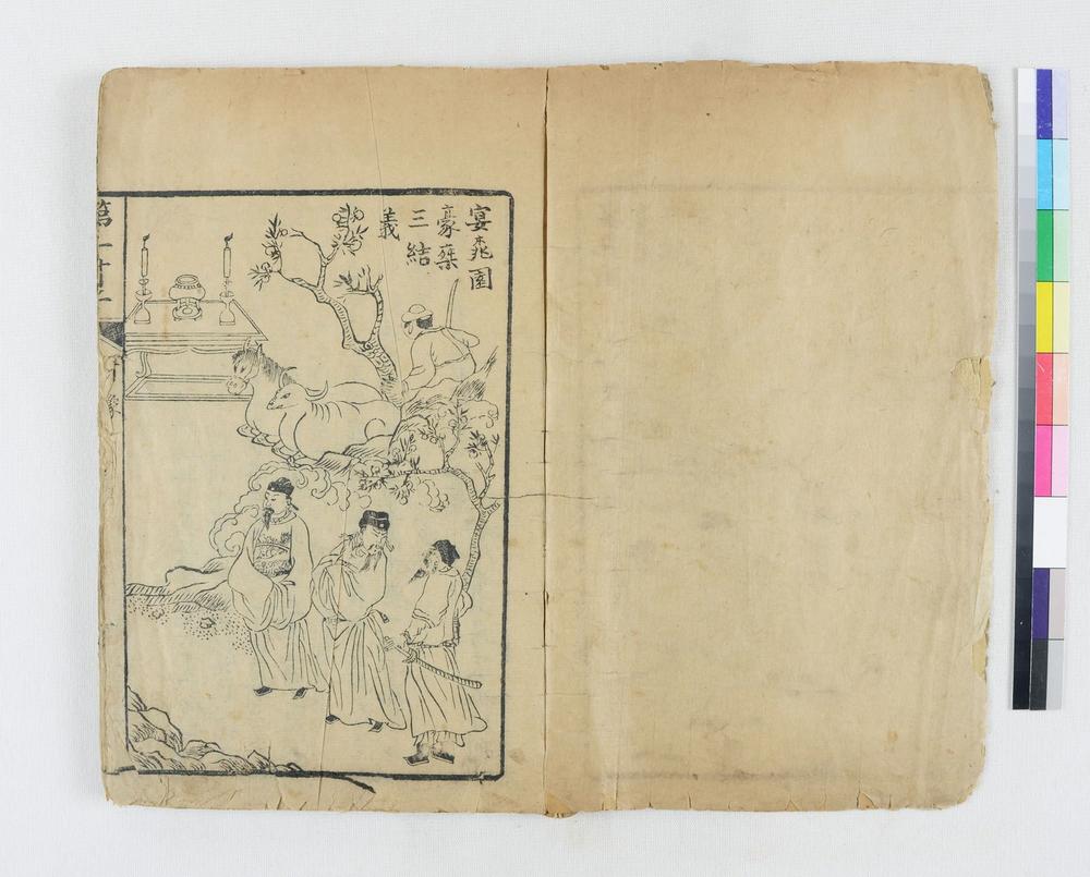 _四大奇书第一种卷__