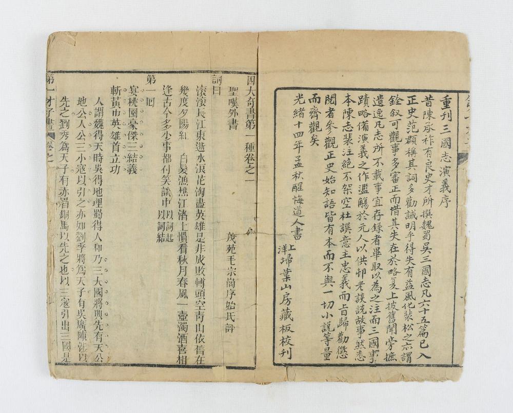 _四大奇书第一种卷__