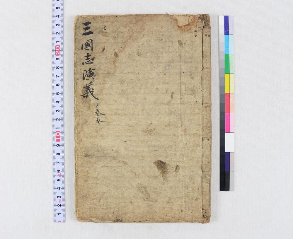 _四大奇书第一种卷__