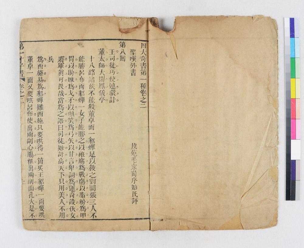 _四大奇书第一种卷__