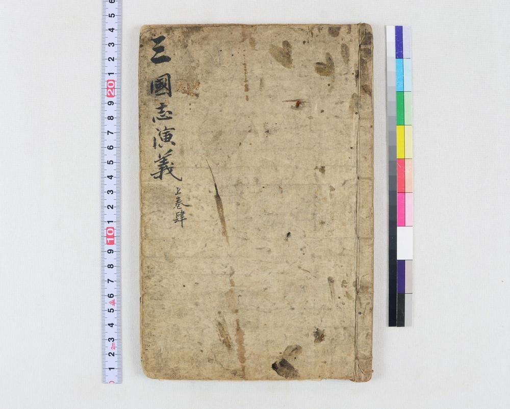 _四大奇书第一种卷__