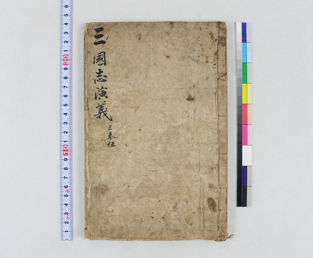 _四大奇书第一种卷__