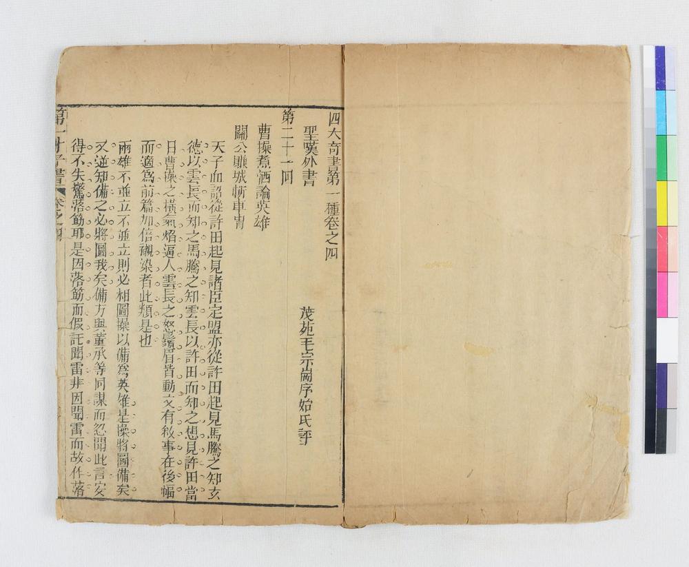 _四大奇书第一种卷__