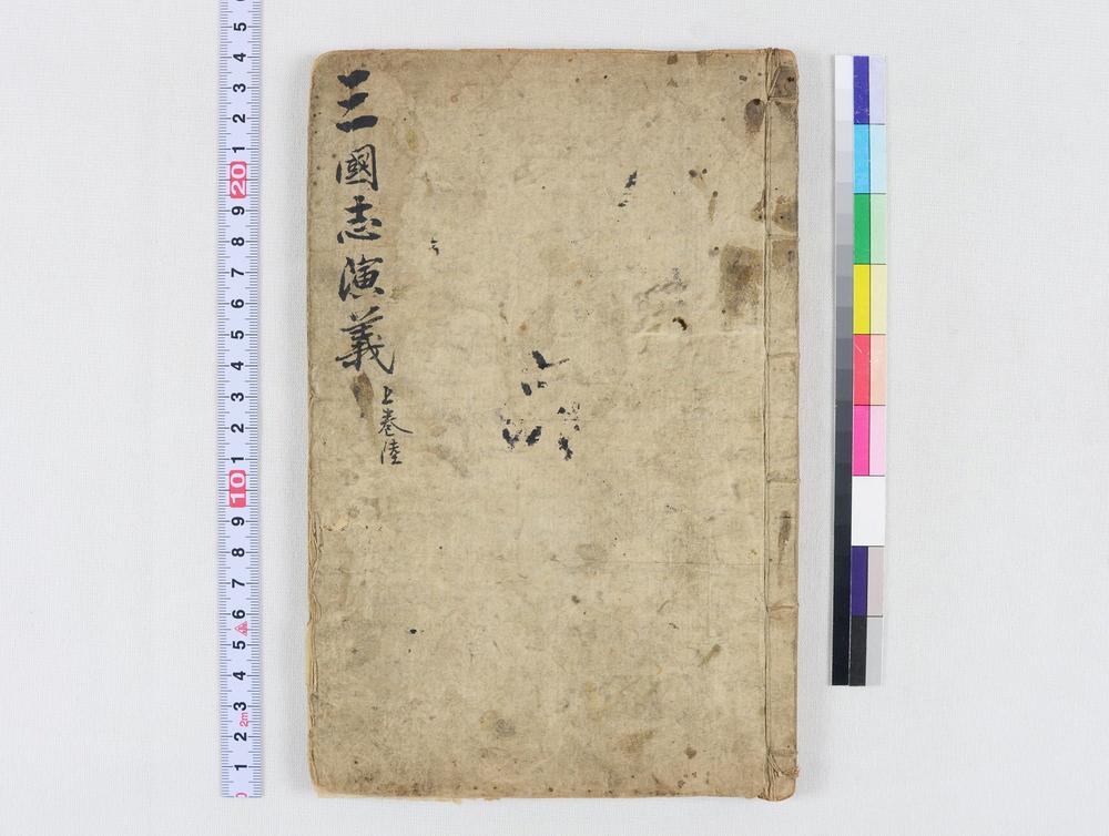 _四大奇书第一种卷__