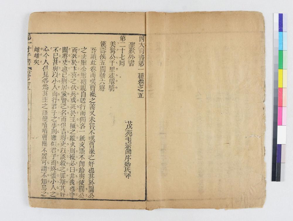 _四大奇书第一种卷__