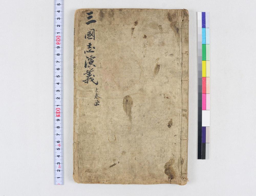 _四大奇书第一种卷__