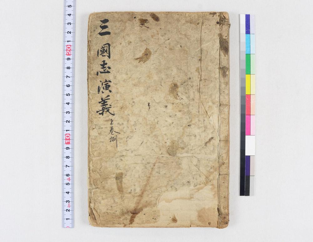 _四大奇书第一种卷__