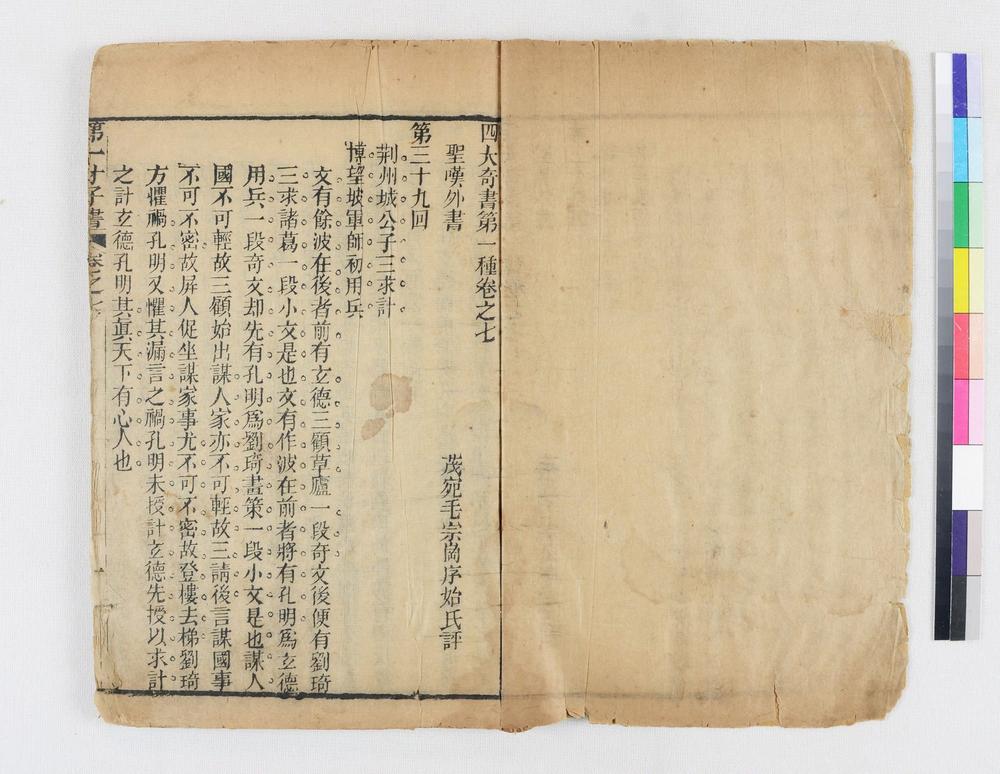 _四大奇书第一种卷__