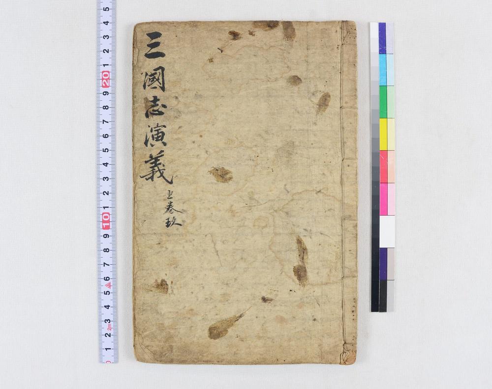 _四大奇书第一种卷__