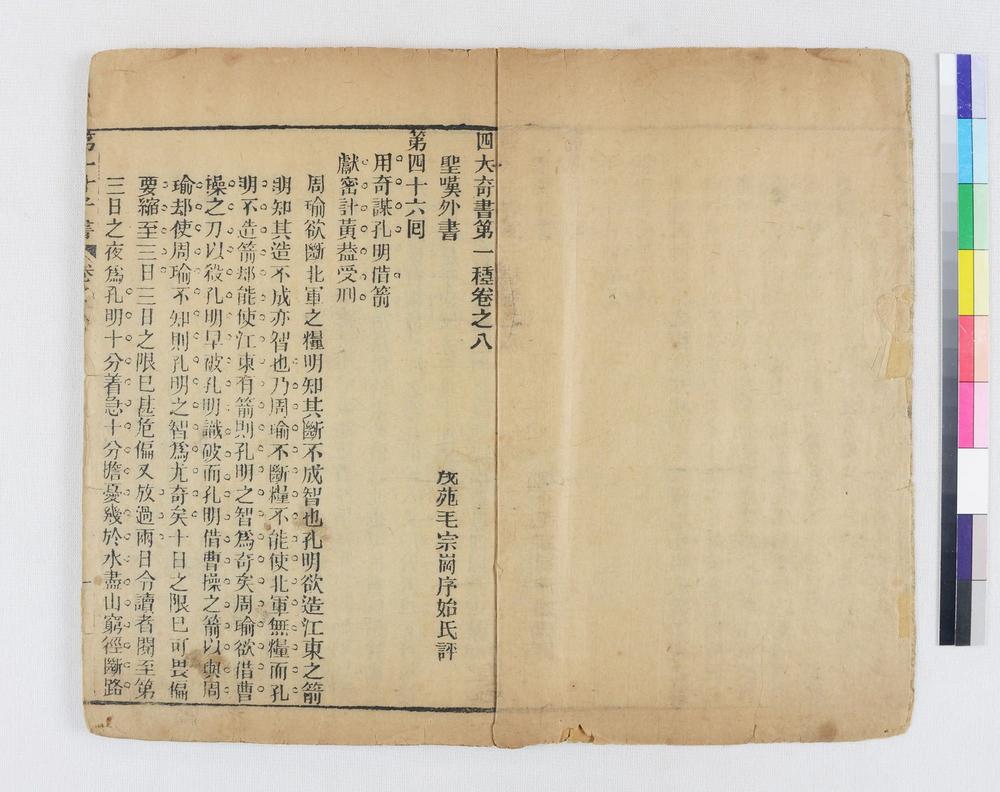 _四大奇书第一种卷__