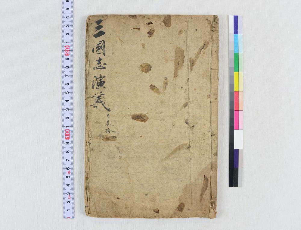 _四大奇书第一种卷__