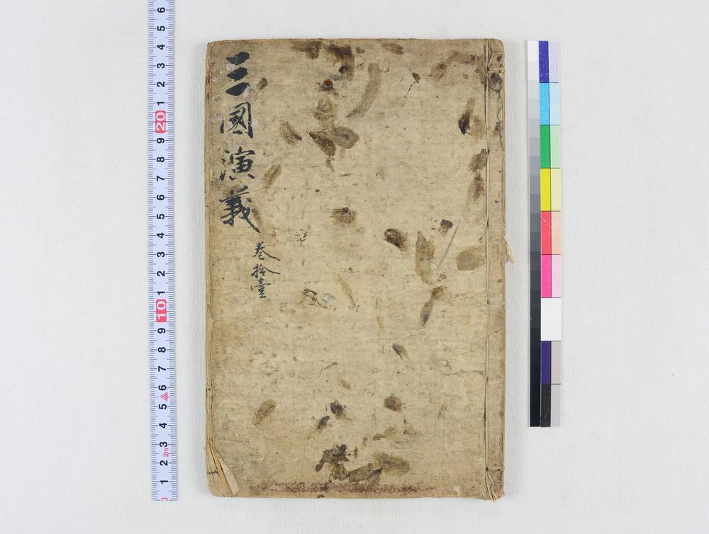 _四大奇书第一种卷__