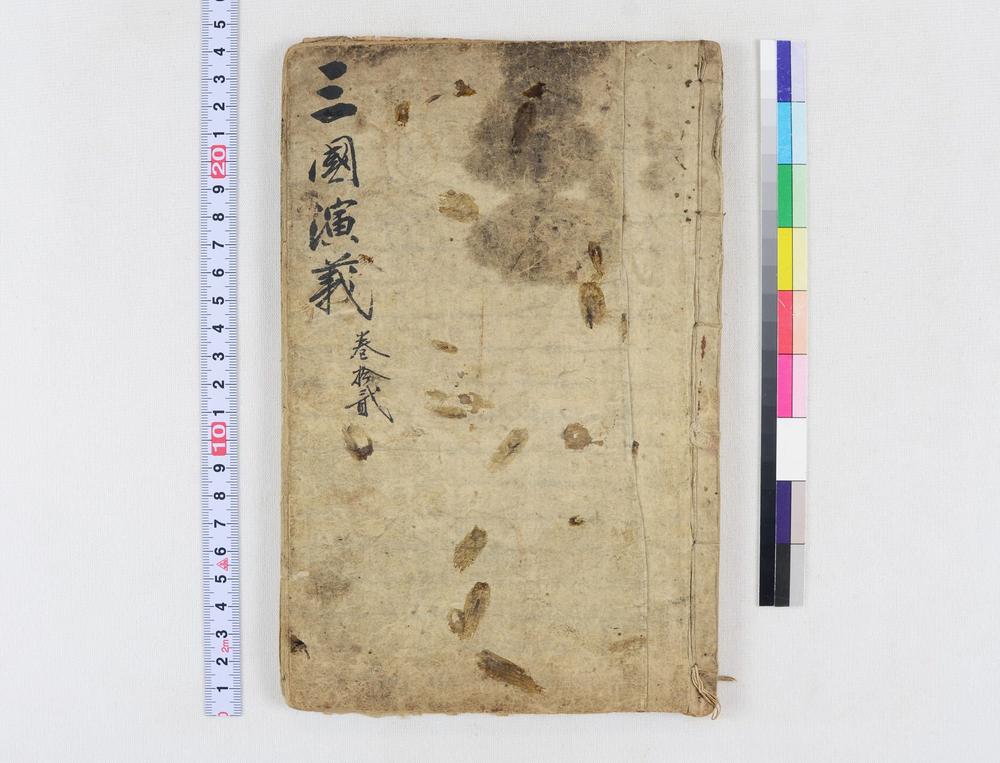 _四大奇书第一种卷__