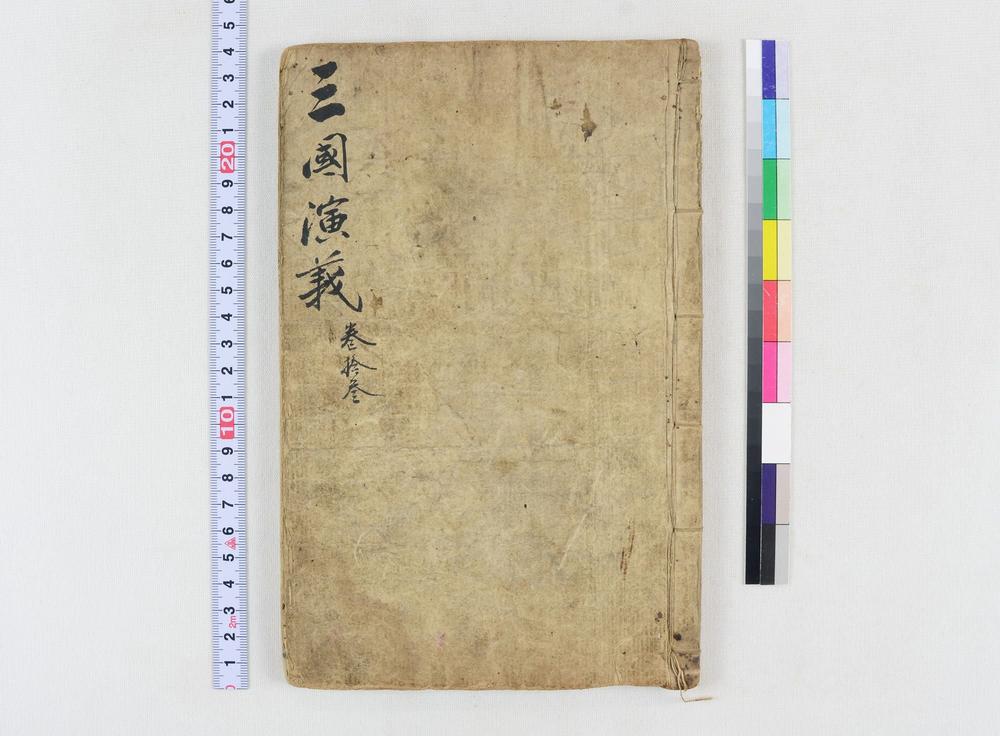 _四大奇书第一种卷__