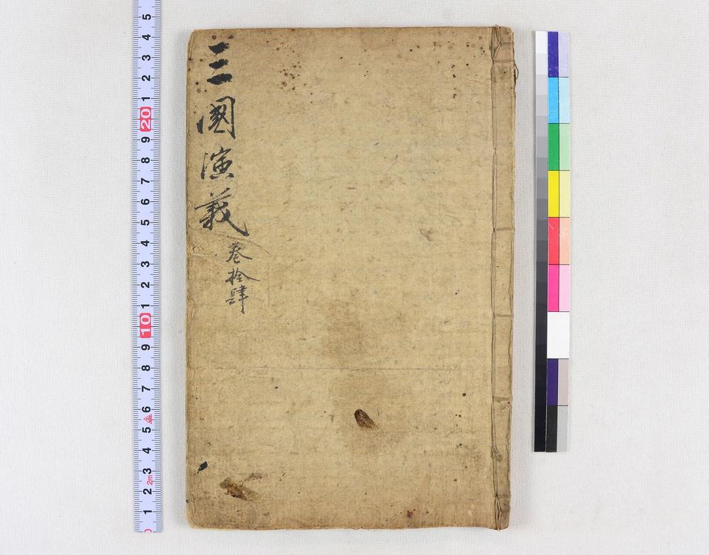 _四大奇书第一种卷__