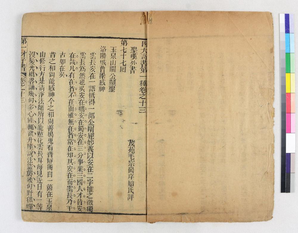 _四大奇书第一种卷__