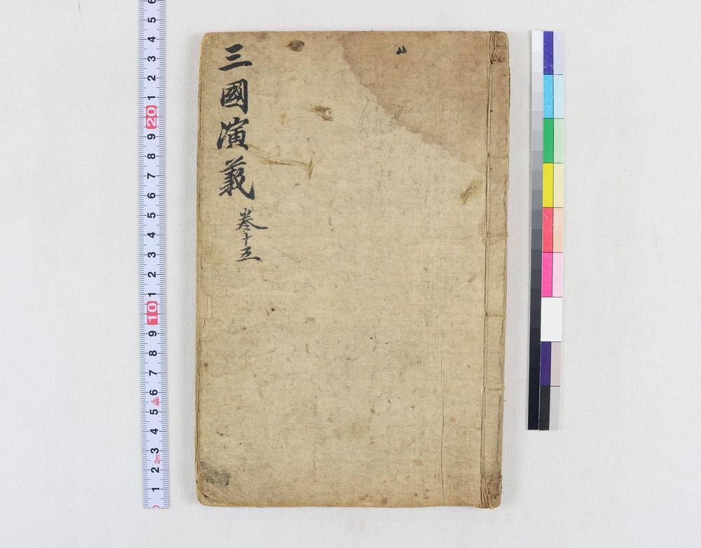 _四大奇书第一种卷__