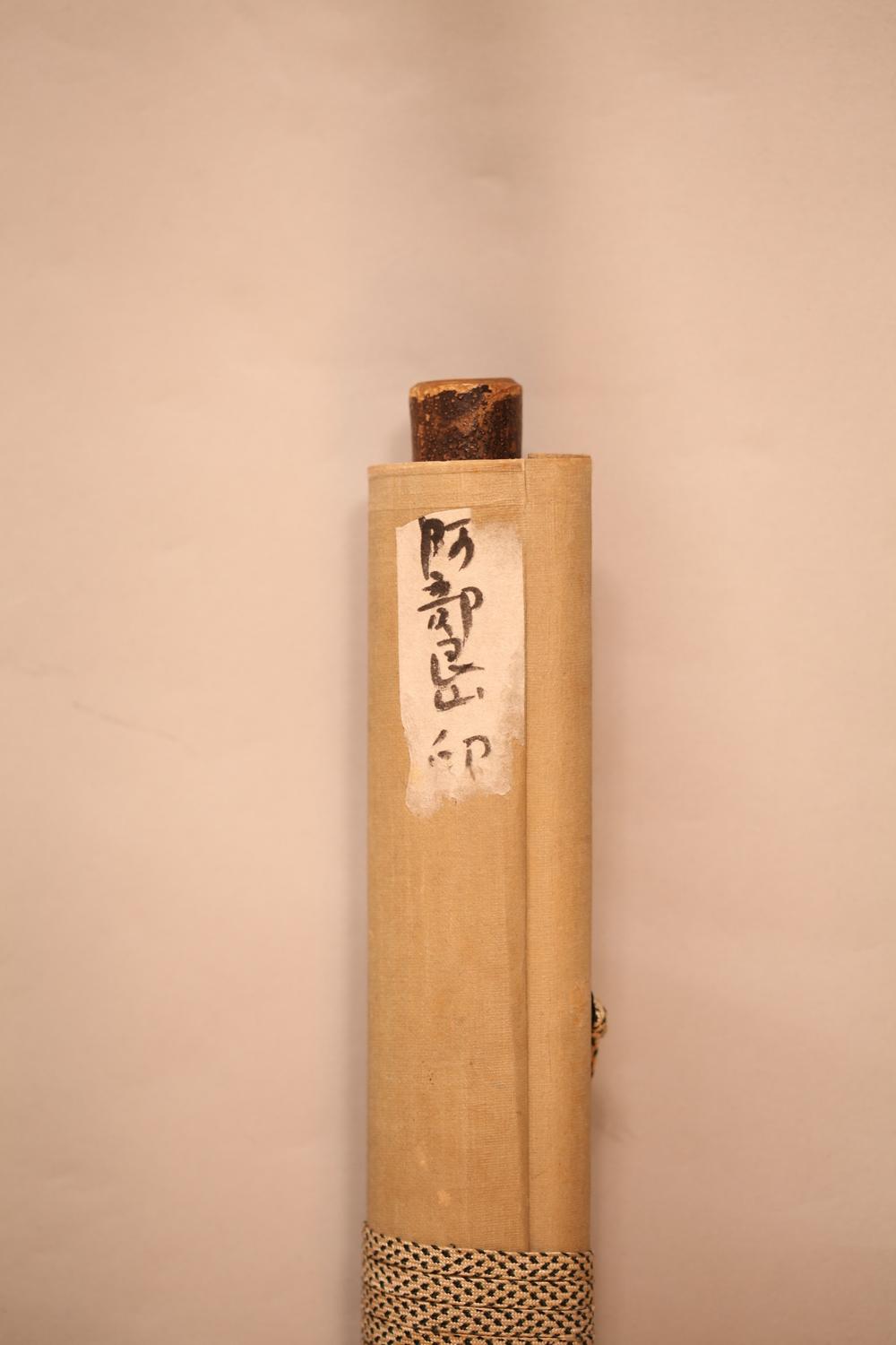 _阿部良山铜章印谱__