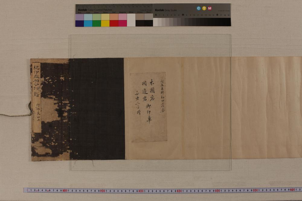 _纪伊亚相公印谱__