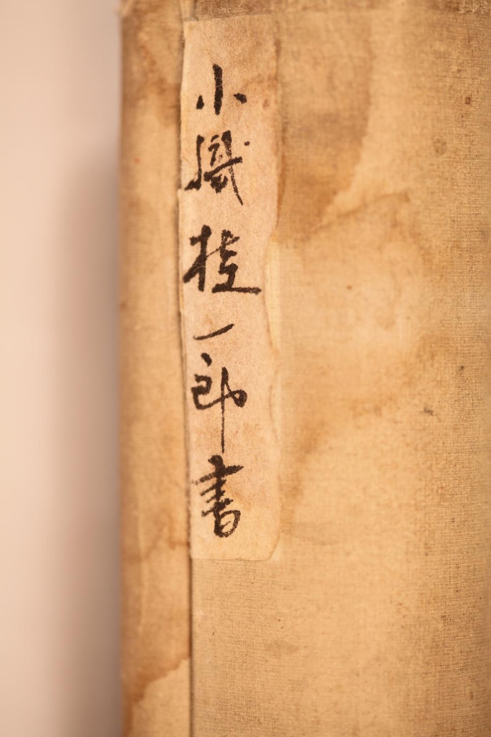 _小织桂一郎书 子杨书__