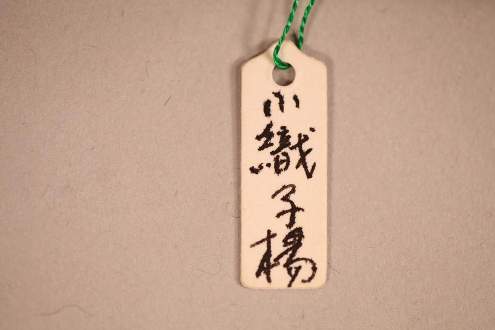 _小织桂一郎书 子杨书__