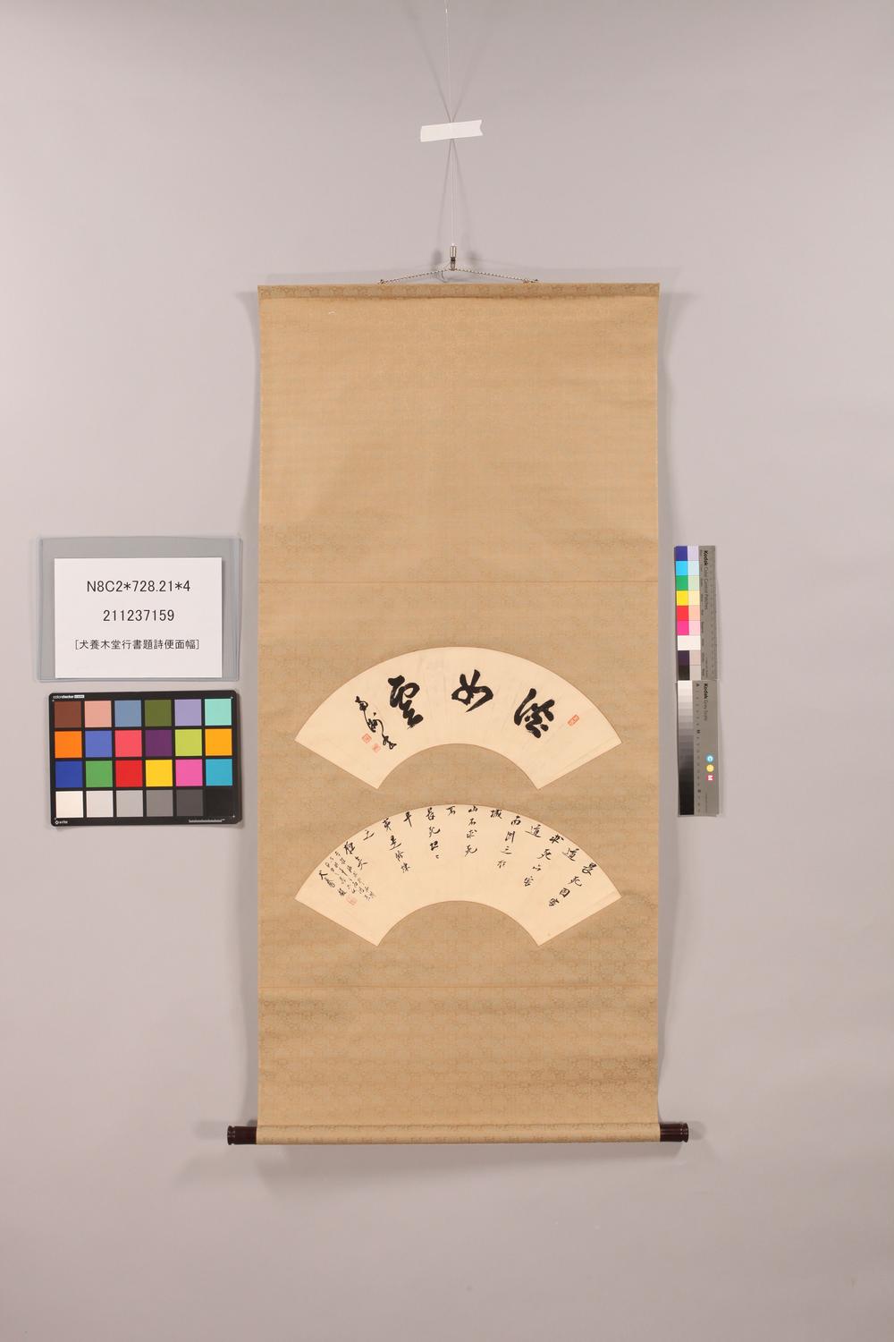 _犬养木堂行书题诗便面幅__