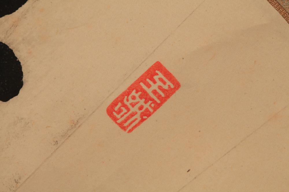 _犬养木堂行书题诗便面幅__