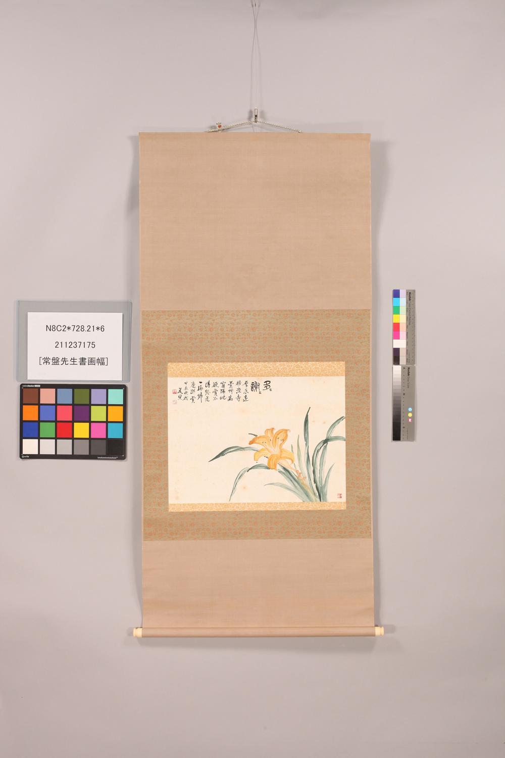 _常盘先生书画幅__