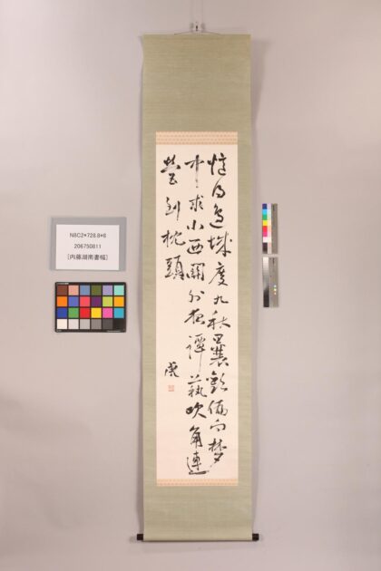 3789 内藤湖南书幅 0621232123 1.jpg