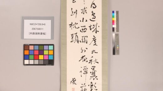 3789 内藤湖南书幅 0621232123 1.jpg