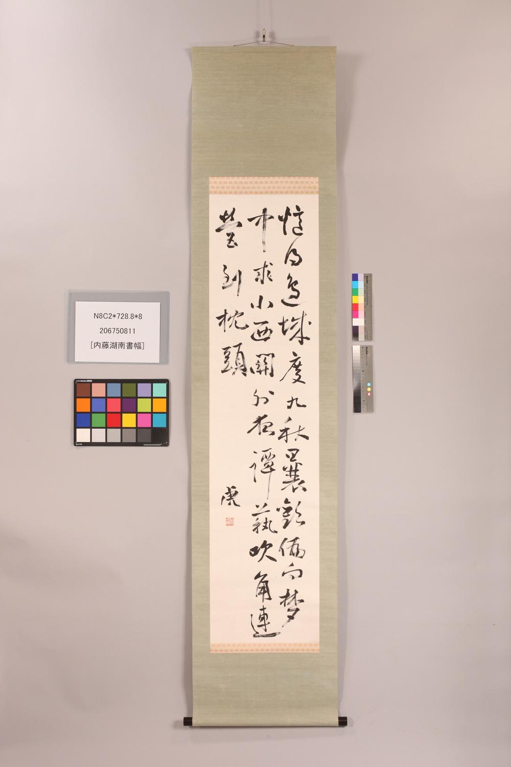 _内藤湖南书幅__