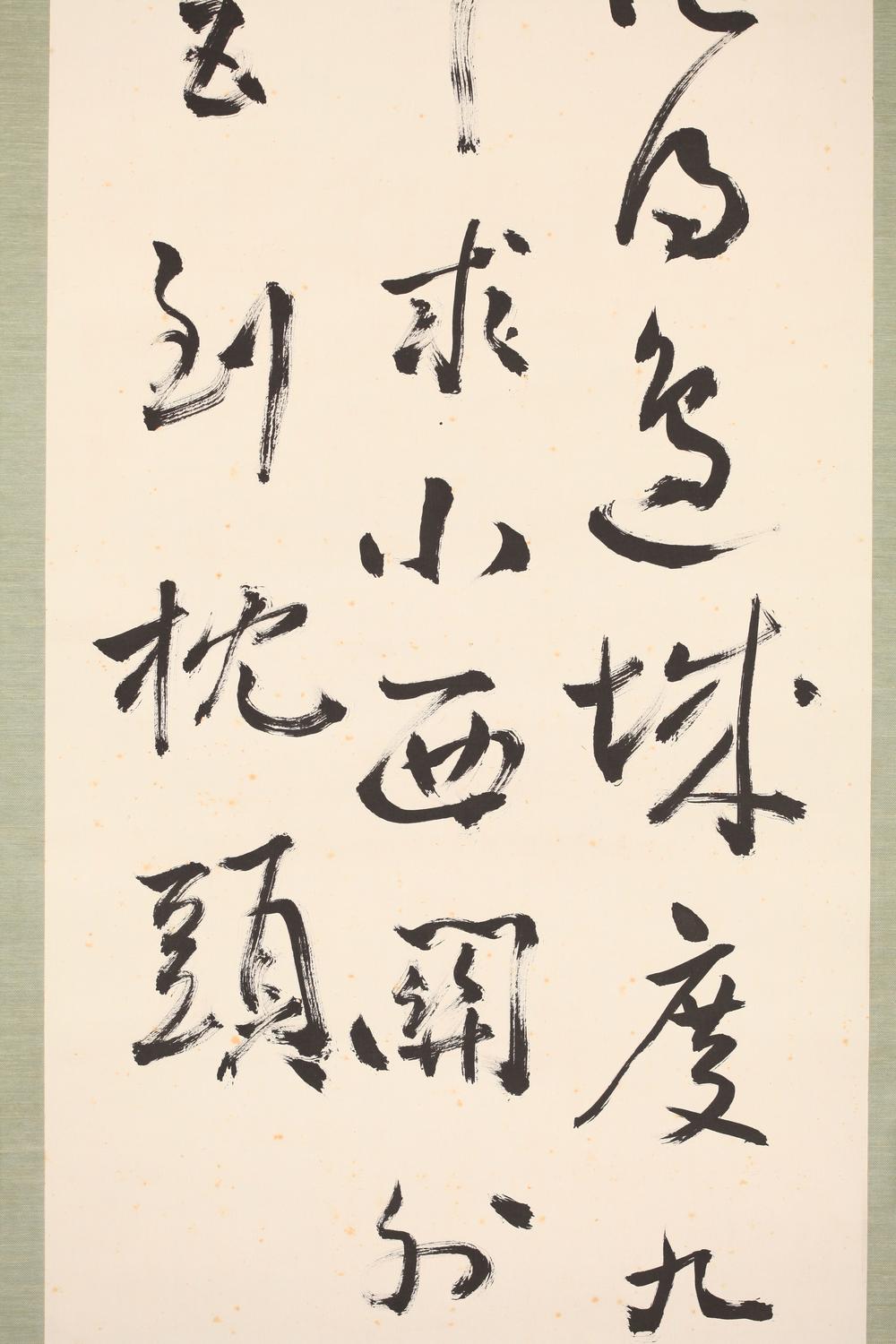 _内藤湖南书幅__