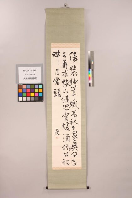 3790 内藤湖南书幅 0621232132 1.jpg