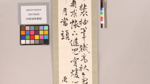 3790 内藤湖南书幅 0621232132 1.jpg