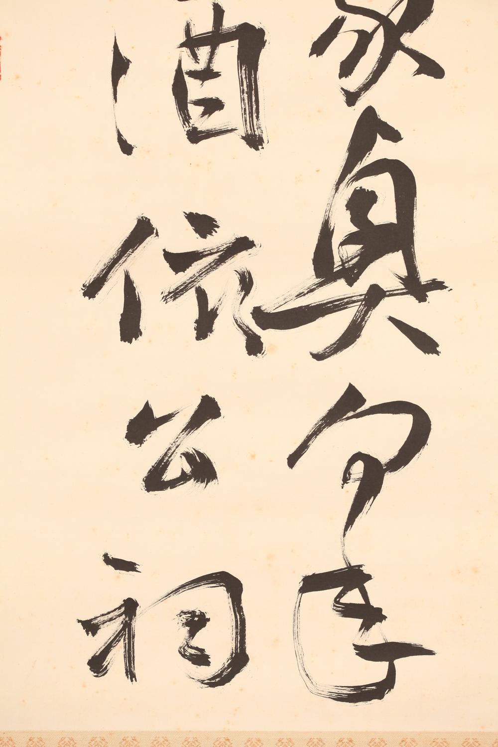 _内藤湖南书幅__