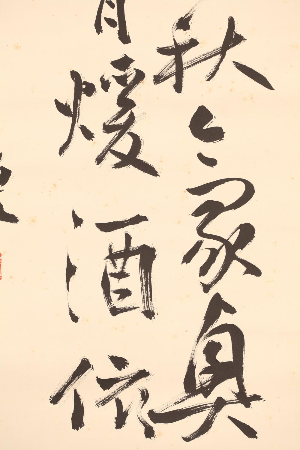 _内藤湖南书幅__