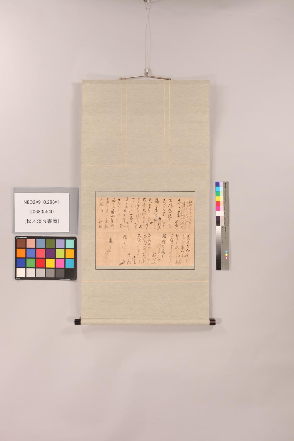 _松木淡々书简__